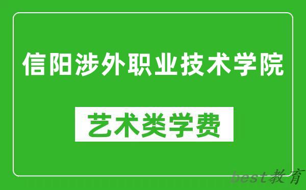 信阳涉外职业技术学院艺术类学费多少钱一年（附各专业收费标准）