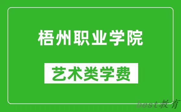 梧州职业学院艺术类学费多少钱一年（附各专业收费标准）