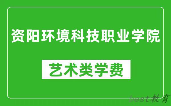 资阳环境科技职业学院艺术类学费多少钱一年（附各专业收费标准）