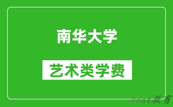 南华大学艺术类学费多少钱一年（附各专业收费标准）