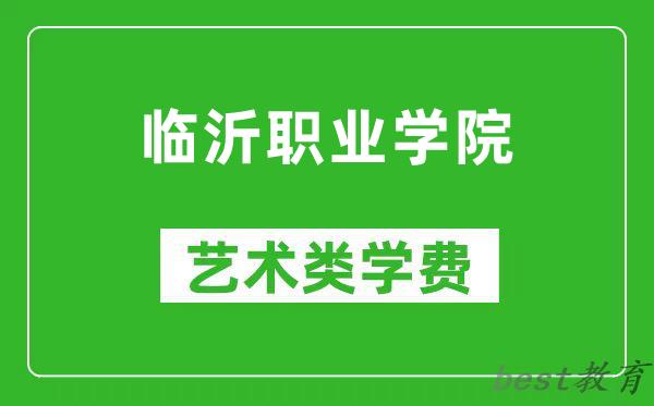 临沂职业学院艺术类学费多少钱一年（附各专业收费标准）