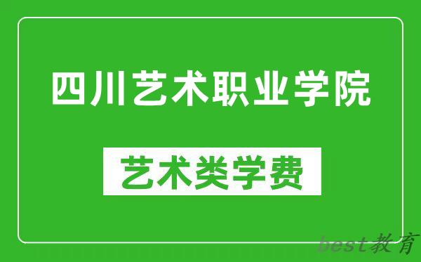 四川艺术职业学院艺术类学费多少钱一年（附各专业收费标准）