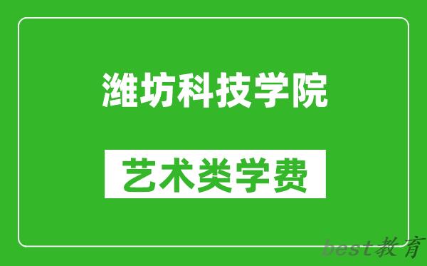 潍坊科技学院艺术类学费多少钱一年（附各专业收费标准）