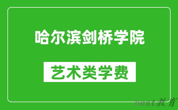 哈尔滨剑桥学院艺术类学费多少钱一年（附各专业收费标准）