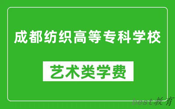 成都纺织高等专科学校艺术类学费多少钱一年（附各专业收费标准）