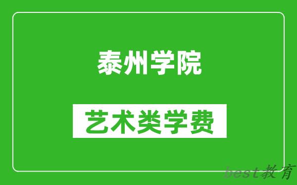 泰州学院艺术类学费多少钱一年（附各专业收费标准）