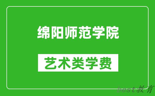 绵阳师范学院艺术类学费多少钱一年（附各专业收费标准）