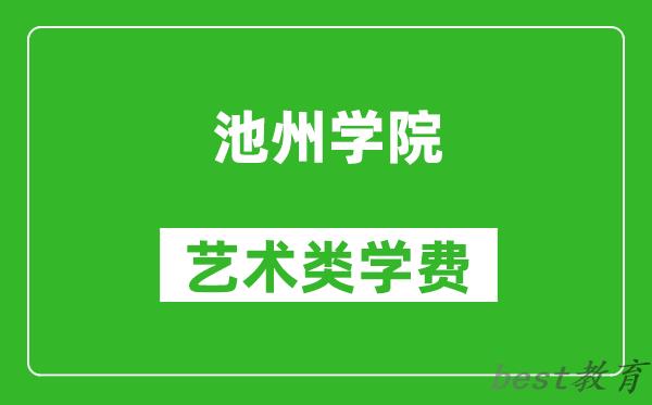 池州学院艺术类学费多少钱一年（附各专业收费标准）