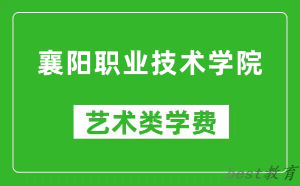 襄阳职业技术学院艺术类学费多少钱一年（附各专业收费标准）