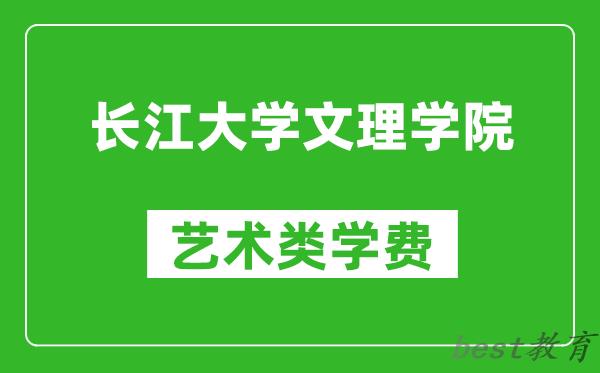 长江大学文理学院艺术类学费多少钱一年（附各专业收费标准）