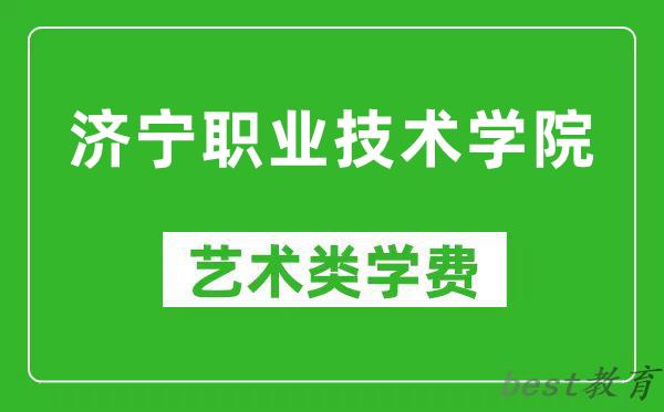 济宁职业技术学院艺术类学费多少钱一年（附各专业收费标准）