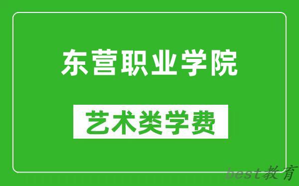 东营职业学院艺术类学费多少钱一年（附各专业收费标准）