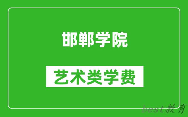 邯郸学院艺术类学费多少钱一年（附各专业收费标准）