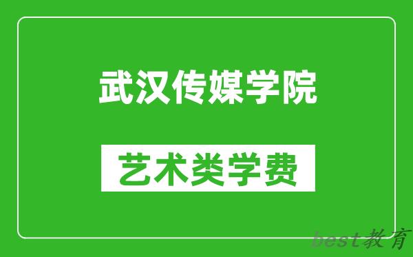武汉传媒学院艺术类学费多少钱一年（附各专业收费标准）