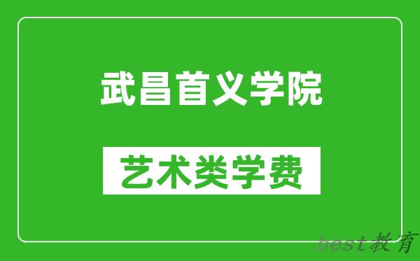 武昌首义学院艺术类学费多少钱一年（附各专业收费标准）