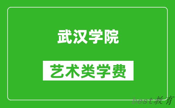 武汉学院艺术类学费多少钱一年（附各专业收费标准）