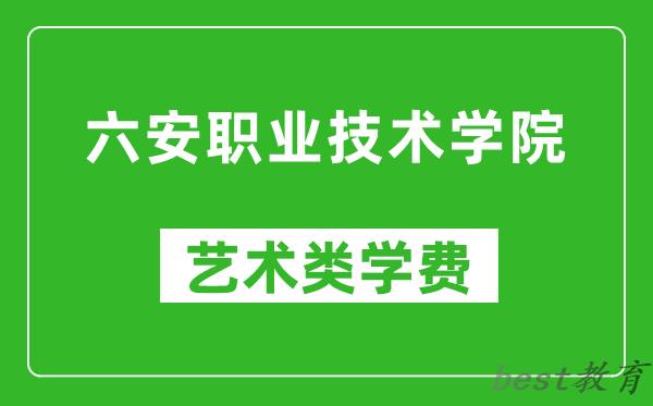 六安职业技术学院艺术类学费多少钱一年（附各专业收费标准）