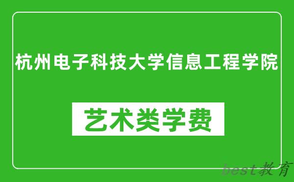 杭州电子科技大学信息工程学院艺术类学费多少钱一年（附各专业收费标准）
