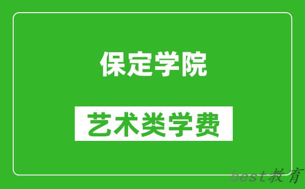 保定学院艺术类学费多少钱一年（附各专业收费标准）