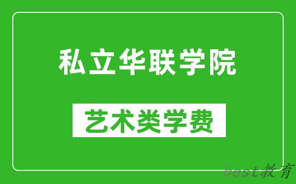 私立华联学院艺术类学费多少钱一年（附各专业收费标准）