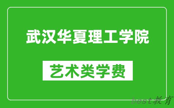 武汉华夏理工学院艺术类学费多少钱一年（附各专业收费标准）