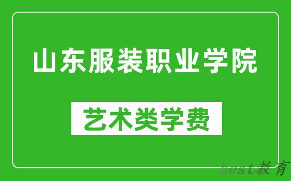 山东服装职业学院艺术类学费多少钱一年（附各专业收费标准）