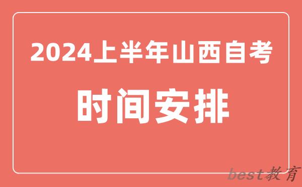 2024上半年山西自学考试时间安排,山西自考具体时间一览表