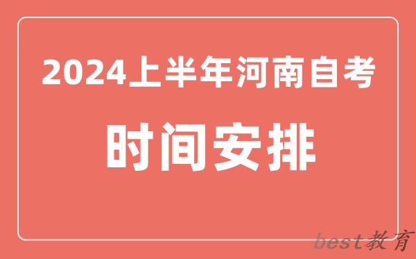 2024上半年河南自学考试时间安排,河南自考具体时间一览表
