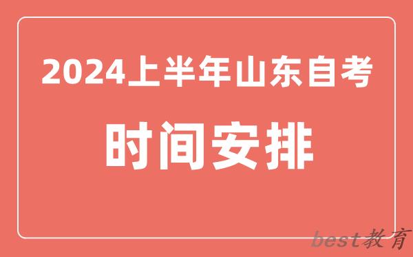 2024上半年山东自学考试时间安排,山东自考具体时间一览表