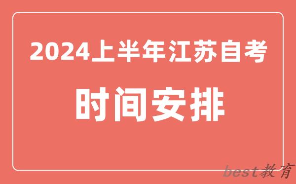2024上半年江苏自学考试时间安排,江苏自考具体时间一览表