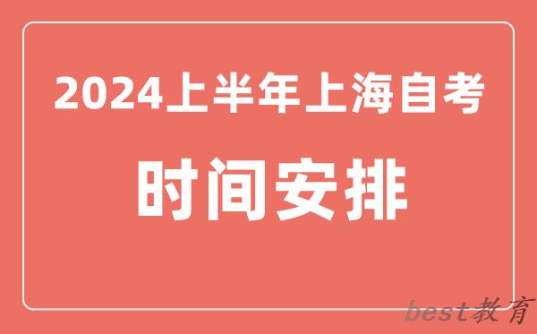 2024上半年上海自学考试时间安排,上海自考具体时间一览表