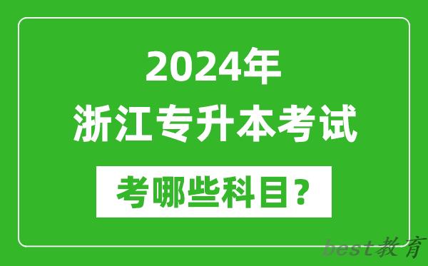 2024年浙江专升本需要考哪些科目？