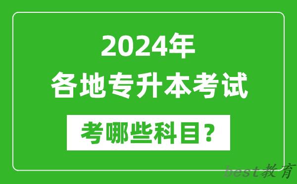 2024年各省份专升本考试科目汇总表