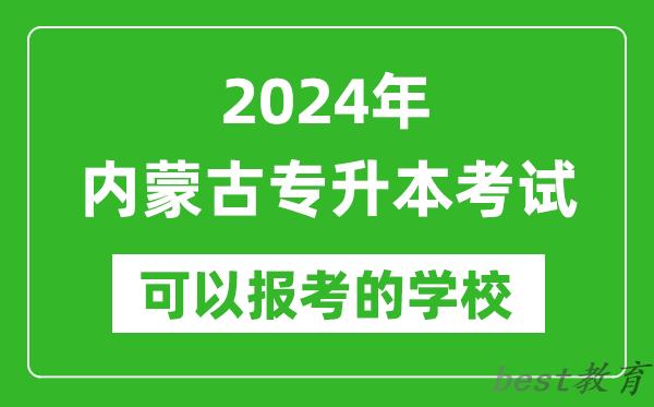 2024年内蒙古专升本可以报考哪些大学?