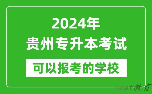 2024年贵州专升本可以报考哪些大学？
