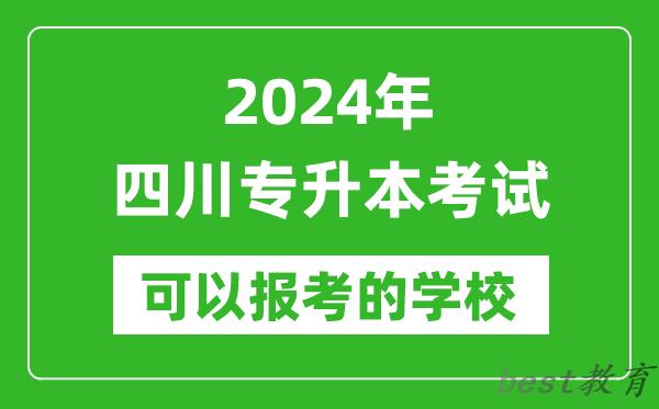 2024年四川专升本可以报考哪些大学？
