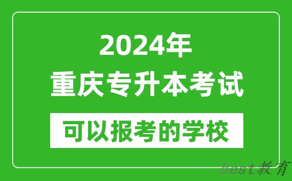 2024年重庆专升本可以报考哪些大学?