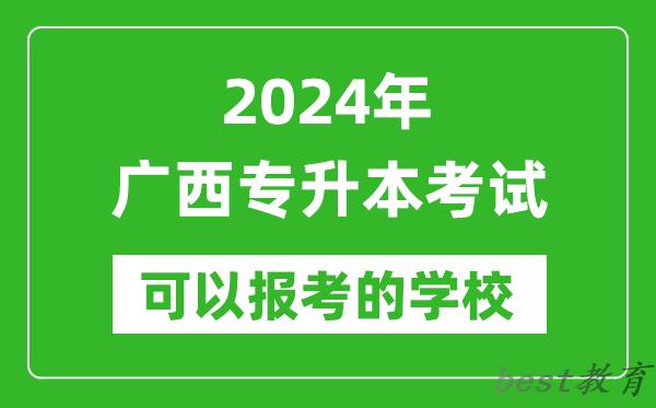 2024年广西专升本可以报考哪些大学？