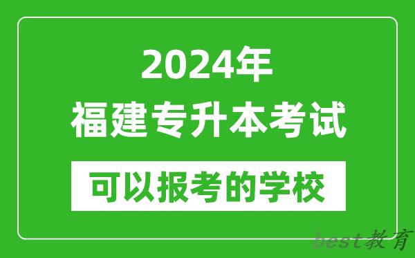 2024年福建专升本可以报考哪些大学?