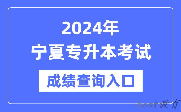 2024年宁夏专升本考试成绩查询入口（https://www.nxjyks.cn/）