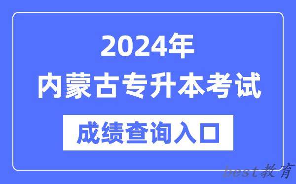 2024年内蒙古专升本考试成绩查询入口（https://www.nm.zsks.cn/）