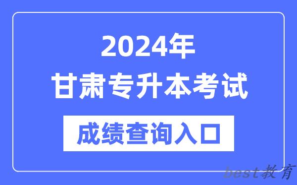 2024年甘肃专升本考试成绩查询入口(https://www.ganseea.cn/)