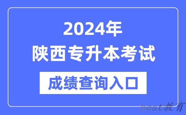 2024年陕西专升本考试成绩查询入口(http://www.sneea.cn/)