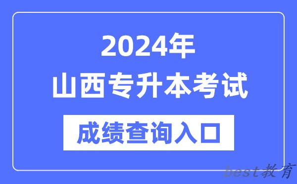 2024年山西专升本考试成绩查询入口(http://www.sxkszx.cn/)