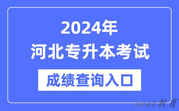 2024年河北专升本考试成绩查询入口（http://www.hebeea.edu.cn/）