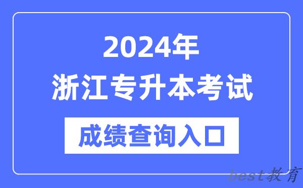2024年浙江专升本考试成绩查询入口（https://www.zjzs.net/）