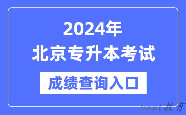 2024年北京专升本考试成绩查询入口（https://www.bjeea.cn/）