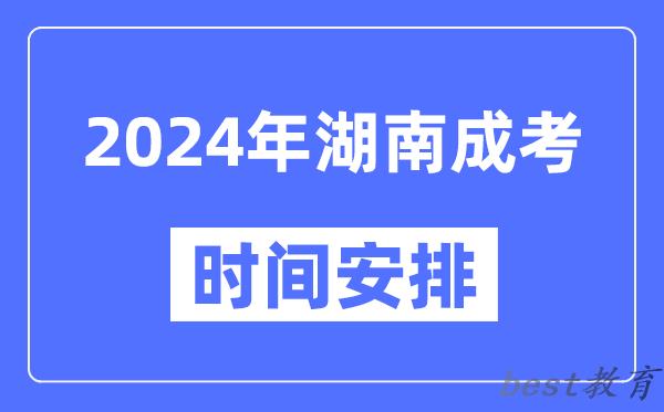2024年湖南成考时间安排具体时间表