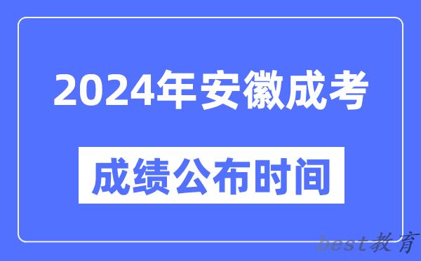 2024年安徽成考成绩公布时间,安徽成考分数什么时候出来？
