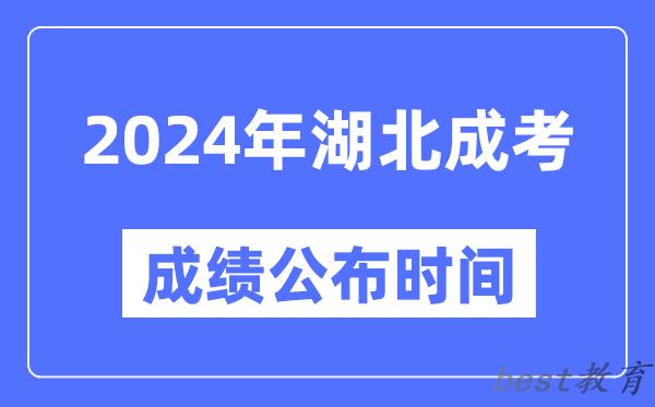 2024年湖北成考成绩公布时间,湖北成考分数什么时候出来？